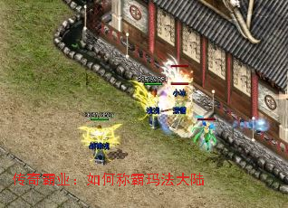 传奇霸业:如何称霸玛法大陆 传奇霸业:如何称霸玛法大陆