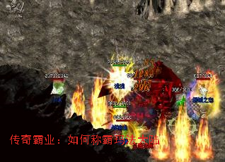 传奇霸业:如何称霸玛法大陆 传奇霸业:如何称霸玛法大陆