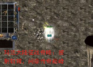 玛法大陆征战奇略:披荆斩棘,问鼎传奇巅峰 玛法大陆征战奇略:披荆斩棘,问鼎传奇巅峰