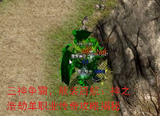 三神争霸,靓装启航:神之浩劫单职业传奇攻略揭秘 三神争霸,靓装启航:神之浩劫单职业传奇攻略揭秘