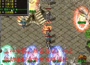 三神争霸,靓装启航:神之浩劫单职业传奇攻略揭秘 三神争霸,靓装启航:神之浩劫单职业传奇攻略揭秘