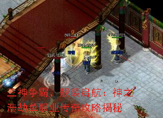 三神争霸,靓装启航:神之浩劫单职业传奇攻略揭秘 三神争霸,靓装启航:神之浩劫单职业传奇攻略揭秘