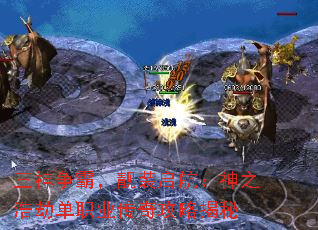三神争霸,靓装启航:神之浩劫单职业传奇攻略揭秘 三神争霸,靓装启航:神之浩劫单职业传奇攻略揭秘