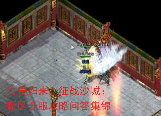传奇归来,征战沙城:新区开服攻略问答集锦 传奇归来,征战沙城:新区开服攻略问答集锦