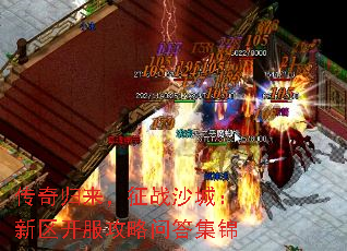 传奇归来,征战沙城:新区开服攻略问答集锦 传奇归来,征战沙城:新区开服攻略问答集锦