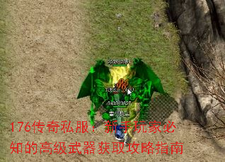 176传奇私服:新手玩家必知的高级武器获取攻略指南 176传奇私服:新手玩家必知的高级武器获取攻略指南