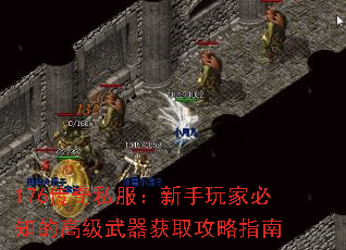 176传奇私服:新手玩家必知的高级武器获取攻略指南 176传奇私服:新手玩家必知的高级武器获取攻略指南