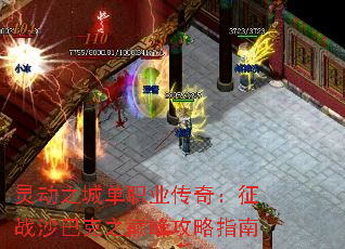 灵动之城单职业传奇:征战沙巴克之巅峰攻略指南 灵动之城单职业传奇:征战沙巴克之巅峰攻略指南
