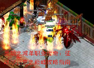 灵动之城单职业传奇:征战沙巴克之巅峰攻略指南 灵动之城单职业传奇:征战沙巴克之巅峰攻略指南