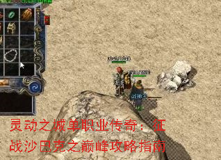 灵动之城单职业传奇:征战沙巴克之巅峰攻略指南 灵动之城单职业传奇:征战沙巴克之巅峰攻略指南