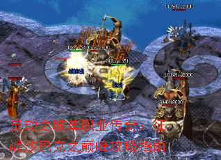 灵动之城单职业传奇:征战沙巴克之巅峰攻略指南 灵动之城单职业传奇:征战沙巴克之巅峰攻略指南
