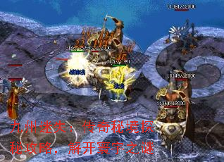 九州迷失:传奇秘境探秘攻略,解开寰宇之谜 九州迷失:传奇秘境探秘攻略,解开寰宇之谜