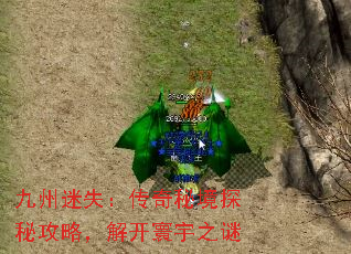 九州迷失:传奇秘境探秘攻略,解开寰宇之谜 九州迷失:传奇秘境探秘攻略,解开寰宇之谜
