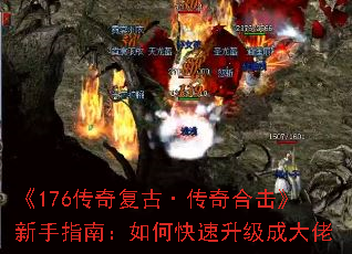 《176传奇复古·传奇合击》新手指南:如何快速升级成大佬 《176传奇复古·传奇合击》新手指南:如何快速升级成大佬