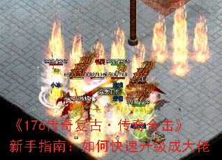《176传奇复古·传奇合击》新手指南:如何快速升级成大佬 《176传奇复古·传奇合击》新手指南:如何快速升级成大佬