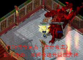 《176传奇复古·传奇合击》新手指南:如何快速升级成大佬 《176传奇复古·传奇合击》新手指南:如何快速升级成大佬