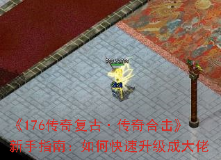《176传奇复古·传奇合击》新手指南:如何快速升级成大佬 《176传奇复古·传奇合击》新手指南:如何快速升级成大佬