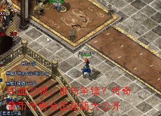 铁血沙城,谁与争锋?传奇金币传奇合击秘籍大公开 铁血沙城,谁与争锋?传奇金币传奇合击秘籍大公开
