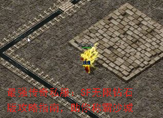 最强传奇私服:SF无限钻石版攻略指南,助你称霸沙城 最强传奇私服:SF无限钻石版攻略指南,助你称霸沙城