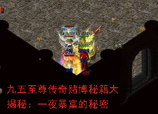 九五至尊传奇赌博秘籍大揭秘:一夜暴富的秘密 九五至尊传奇赌博秘籍大揭秘:一夜暴富的秘密