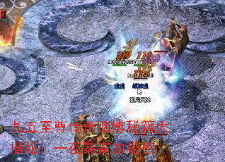 九五至尊传奇赌博秘籍大揭秘:一夜暴富的秘密 九五至尊传奇赌博秘籍大揭秘:一夜暴富的秘密