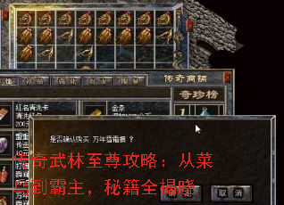 传奇武林至尊攻略:从菜鸟到霸主,秘籍全揭晓 传奇武林至尊攻略:从菜鸟到霸主,秘籍全揭晓
