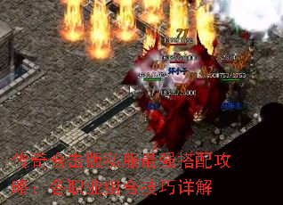 传奇合击版私服最强搭配攻略:各职业组合技巧详解 传奇合击版私服最强搭配攻略:各职业组合技巧详解