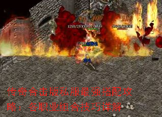 传奇合击版私服最强搭配攻略:各职业组合技巧详解 传奇合击版私服最强搭配攻略:各职业组合技巧详解