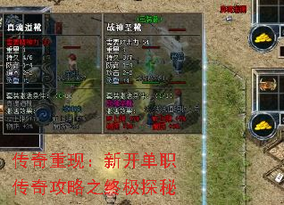 传奇重现:新开单职传奇攻略之终极探秘 传奇重现:新开单职传奇攻略之终极探秘