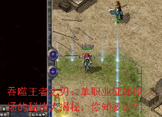 吞噬王者之刃:单职业征战沙场的秘诀大揭秘,你知多少? 吞噬王者之刃:单职业征战沙场的秘诀大揭秘,你知多少?