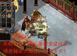 吞噬王者之刃:单职业征战沙场的秘诀大揭秘,你知多少? 吞噬王者之刃:单职业征战沙场的秘诀大揭秘,你知多少?