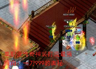 单职业传奇神装打造最强指南:一刀999的奥秘 单职业传奇神装打造最强指南:一刀999的奥秘