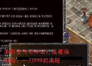 单职业传奇神装打造最强指南:一刀999的奥秘 单职业传奇神装打造最强指南:一刀999的奥秘