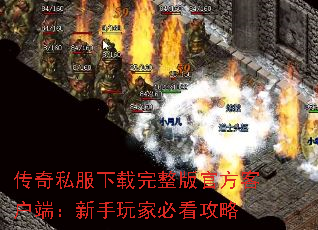 传奇私服下载完整版官方客户端:新手玩家必看攻略 传奇私服下载完整版官方客户端:新手玩家必看攻略
