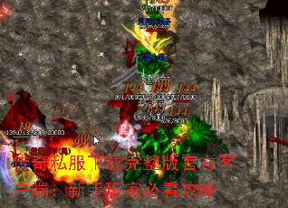 传奇私服下载完整版官方客户端:新手玩家必看攻略 传奇私服下载完整版官方客户端:新手玩家必看攻略