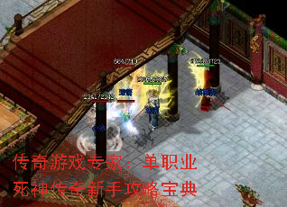 传奇游戏专家:单职业死神传奇新手攻略宝典 传奇游戏专家:单职业死神传奇新手攻略宝典