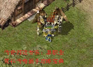 传奇游戏专家:单职业死神传奇新手攻略宝典 传奇游戏专家:单职业死神传奇新手攻略宝典