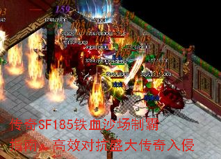 传奇SF185铁血沙场制霸指南:高效对抗盛大传奇入侵 传奇SF185铁血沙场制霸指南:高效对抗盛大传奇入侵