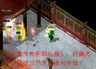 ����Ѫ���滳��˽�������������֣���սɳ�Ϳˣ�˭�����棿