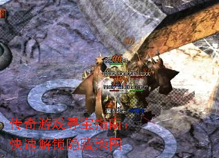传奇游戏寻宝指南:快速解锁隐藏地图 传奇游戏寻宝指南:快速解锁隐藏地图