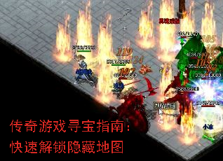 传奇游戏寻宝指南:快速解锁隐藏地图 传奇游戏寻宝指南:快速解锁隐藏地图