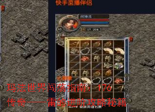 玛法世界闯荡指南:176传奇——雷的进阶攻略秘籍 玛法世界闯荡指南:176传奇——雷的进阶攻略秘籍