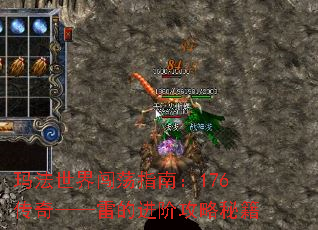 玛法世界闯荡指南:176传奇——雷的进阶攻略秘籍 玛法世界闯荡指南:176传奇——雷的进阶攻略秘籍