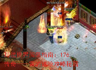 玛法世界闯荡指南:176传奇——雷的进阶攻略秘籍 玛法世界闯荡指南:176传奇——雷的进阶攻略秘籍