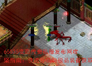 65535变态传奇私服发布网攻坚指南:快速升级与极品装备获取 65535变态传奇私服发布网攻坚指南:快速升级与极品装备获取