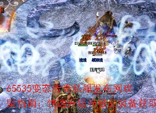 65535变态传奇私服发布网攻坚指南:快速升级与极品装备获取 65535变态传奇私服发布网攻坚指南:快速升级与极品装备获取