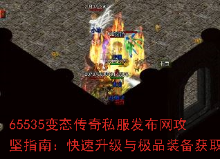 65535变态传奇私服发布网攻坚指南:快速升级与极品装备获取 65535变态传奇私服发布网攻坚指南:快速升级与极品装备获取