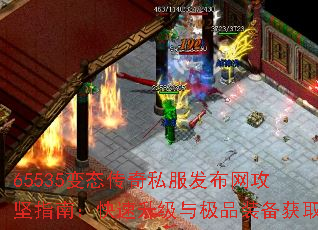 65535变态传奇私服发布网攻坚指南:快速升级与极品装备获取 65535变态传奇私服发布网攻坚指南:快速升级与极品装备获取