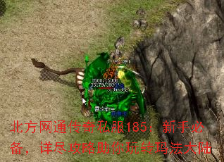 北方网通传奇私服185:新手必备,详尽攻略助你玩转玛法大陆 北方网通传奇私服185:新手必备,详尽攻略助你玩转玛法大陆