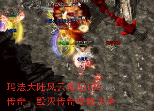 玛法大陆风云再起176传奇:毁灭传奇攻略大全 玛法大陆风云再起176传奇:毁灭传奇攻略大全